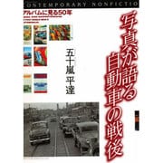 写真が語る自動車の戦後―アルバムに見る50年(コンテンポラリィ・ノンフィクション) [単行本]