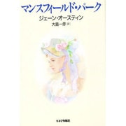マンスフィールド・パーク [単行本]