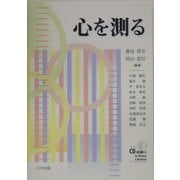 心を測る [単行本]
