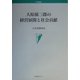 大原孫三郎の経営展開と社会貢献(学術叢書) [単行本]