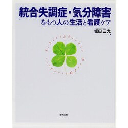 統合失調症・気分障害をもつ人の生活と看護ケア [単行本]