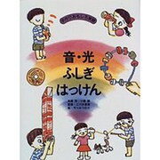 音・光ふしぎはっけん―手作りおもしろ実験 [単行本]