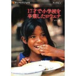 17才で小学校を卒業したロウェナ (アジアの子どもたち―フィリピン) ヨドバシ.com - 17才で小学校を卒業したロウェナ(アジアの子ども