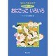 なにしてあそぶ? 保育園で人気のおにごっこいろいろ [単行本]