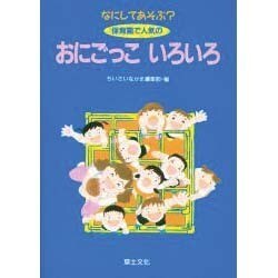 なにしてあそぶ? 保育園で人気のおにごっこいろいろ [単行本]