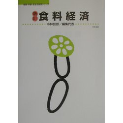 新訂 食料経済(健康・栄養・食生活教育シリーズ) [単行本]