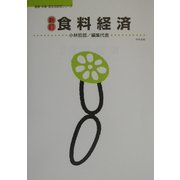 新訂 食料経済(健康・栄養・食生活教育シリーズ) [単行本]