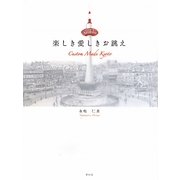 楽しき愛しきお誂え―Custom Made Kyoto [単行本]
