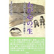 わが心の一生―大正男の心の旅路・懺悔と感謝 [単行本]