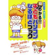 超わかる!!子どもパソコンなるほどブック―学ぼう!遊ぼう!調べよう! [単行本]