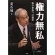 権力無私―私の参政への建言 [単行本]