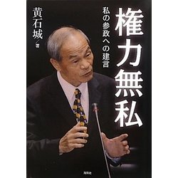 権力無私―私の参政への建言 [単行本]