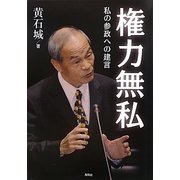 権力無私―私の参政への建言 [単行本]