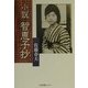 小説智恵子抄(人間叢書) [単行本]