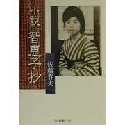 小説智恵子抄(人間叢書) [単行本]