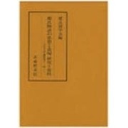 源氏物語の思想と表現 研究と資料(古代文学論叢〈第11輯〉)