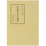 雨月物語本文及び総索引 [単行本]