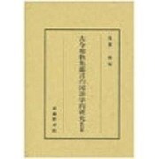 古今和歌集鄙言の国語学的研究 索引篇 [単行本]