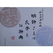 明神さまの氏子とお神輿 [単行本]