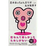 恋のあっちょんぶりけ [単行本]