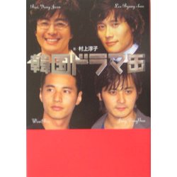 韓国ドラマ缶 [単行本]