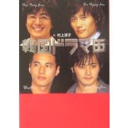韓国ドラマ缶 [単行本]