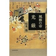 風雅の帝 光厳 [単行本]