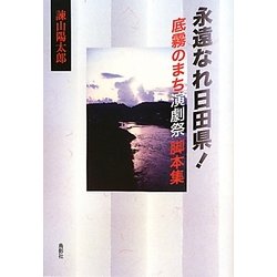 永遠なれ日田県!―底霧のまち演劇祭脚本集 [単行本]