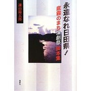 永遠なれ日田県!―底霧のまち演劇祭脚本集 [単行本]