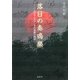 落日の奏鳴樂―二人のピアニストとその祖国の物語 [単行本]