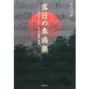 落日の奏鳴樂―二人のピアニストとその祖国の物語 [単行本]