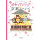 ポヤップとリーナ京都へいく(ポヤップとリーナの旅えほん) [単行本]
