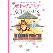 ポヤップとリーナ京都へいく(ポヤップとリーナの旅えほん) [単行本]