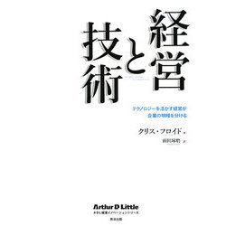 経営と技術―テクノロジーを活かす経営が企業の明暗を分ける(ADL経営イノベーションシリーズ) [単行本]
