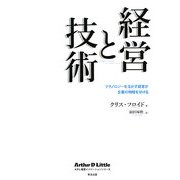 経営と技術―テクノロジーを活かす経営が企業の明暗を分ける(ADL経営イノベーションシリーズ) [単行本]