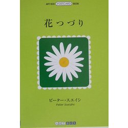 花つづり(ART BOX POSTCARD BOOK) [単行本]