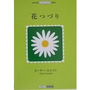花つづり(ART BOX POSTCARD BOOK) [単行本]