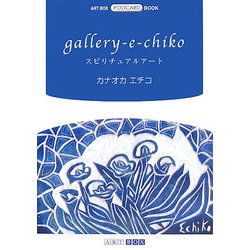 gallery-e-chiko スピリチュアルアート(ART BOX POSTCARD BOOK) [単行本]