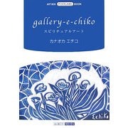 gallery-e-chiko スピリチュアルアート(ART BOX POSTCARD BOOK) [単行本]