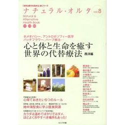 ナチュラル・オルタ vol.8（「自然治癒力を高める」新シリーズ） [単行本]