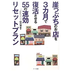 崖っぷちのお店を3カ月で復活させる55の速効リセットプラン [単行本]