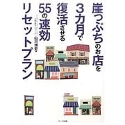 崖っぷちのお店を3カ月で復活させる55の速効リセットプラン [単行本]