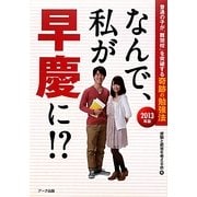 なんで、私が早慶に!?―普通の子が「難関校」を突破する奇跡の勉強法〈2013年版〉 [単行本]
