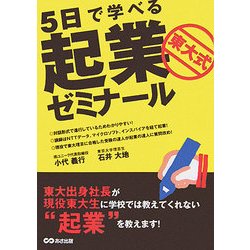 5日で学べる東大式起業ゼミナール [単行本]