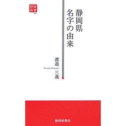 静岡県 名字の由来 [新書]