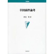 幸田露伴論考(学術叢書) [単行本]