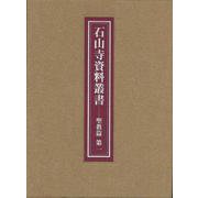 石山寺資料叢書 聖教篇〈第1〉 [全集叢書]