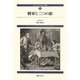 ダルタニャン物語〈第6巻〉将軍と二つの影 新装版 [単行本]