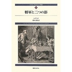 ダルタニャン物語〈第6巻〉将軍と二つの影 新装版 [単行本]