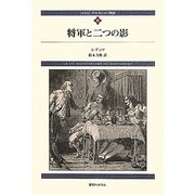 ダルタニャン物語〈第6巻〉将軍と二つの影 新装版 [単行本]